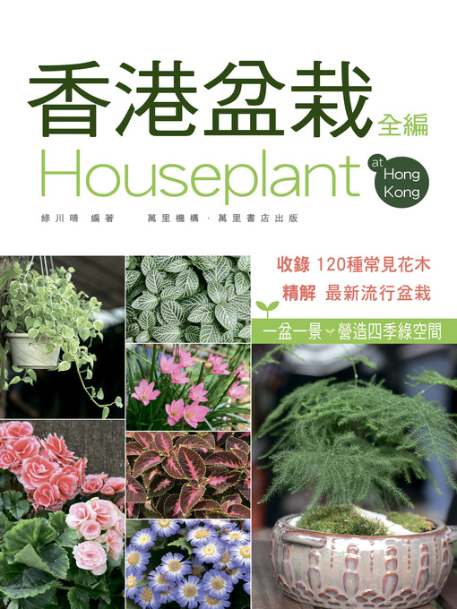 Title details for 香港盆栽全編 by 綠川晴 - Available